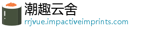 潮趣云舍